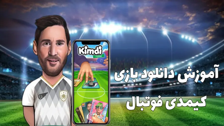 نصب گیم موبایلی کیمدی