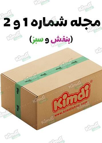 کارتن 36 تایی مجله شماره 1 و 2  (بنفش و سبز) مخصوص فروشگاه داران