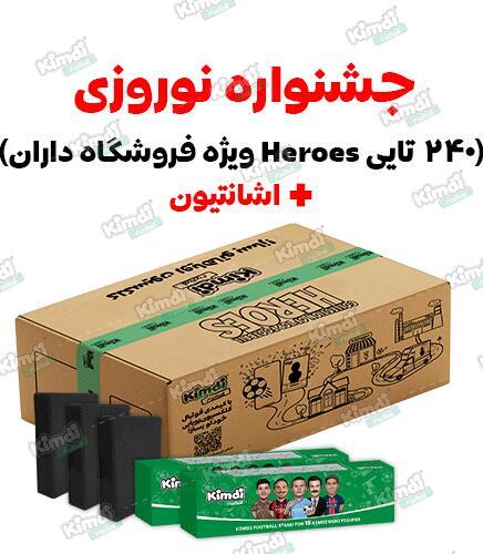 کارتن 240 تایی هیروز مخصوص فروشگاه داران (ویژه نوروزی)