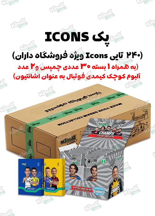 بسته 240 تایی2026 Icones فروشگاه داران+اشانتیون✨