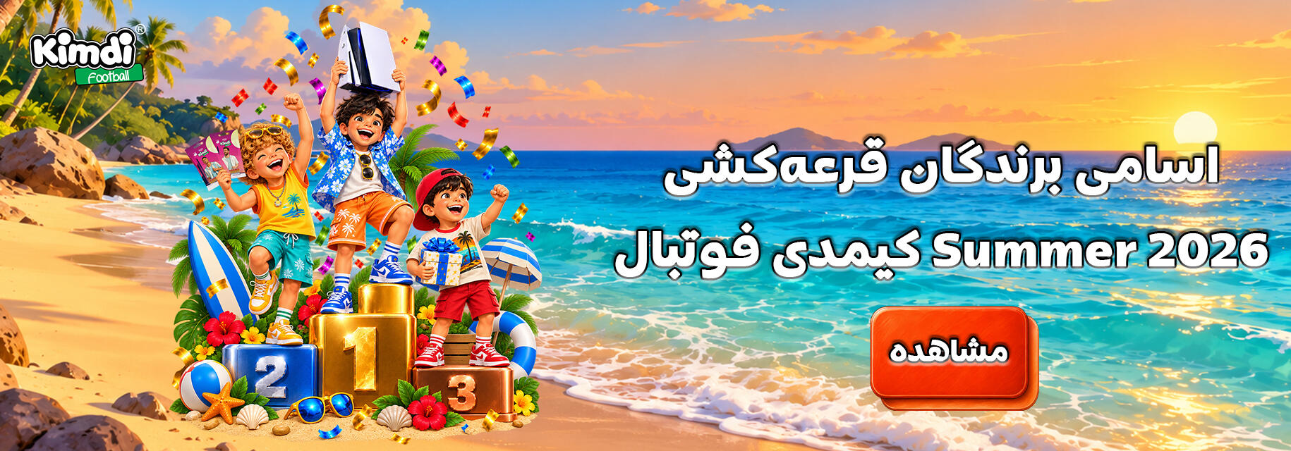 کمپین سامر