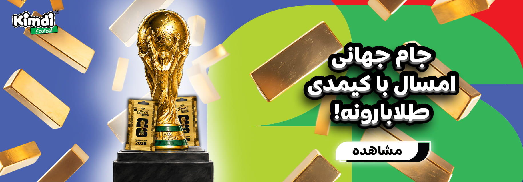 کمپین جام جهانی